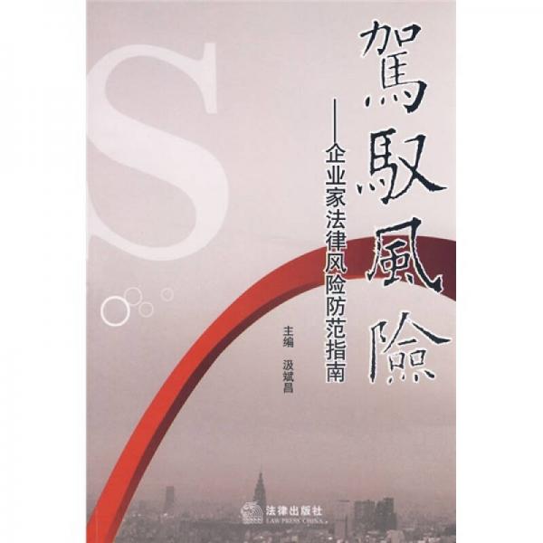 駕馭風險：企業(yè)家法律風險防范指南