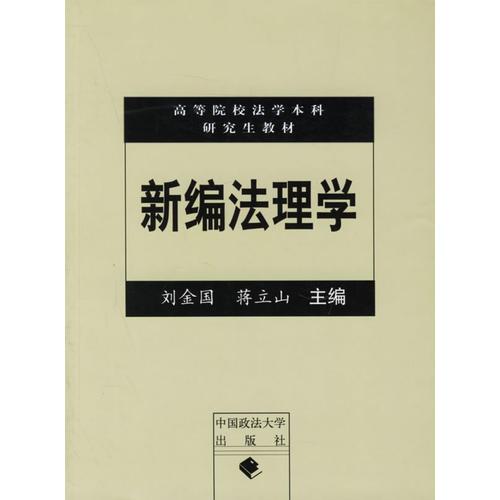 新编法理学/高等院校法学本科研究生教材