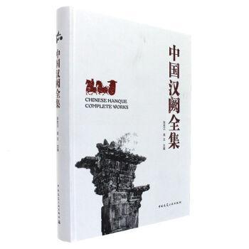 中國漢闕全集