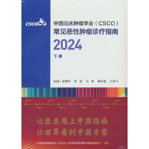 中國(guó)臨床腫瘤學(xué)會(huì)（CSCO）常見(jiàn)惡性腫瘤診療指南2024（下冊(cè)）