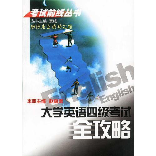 大學(xué)英語四級(jí)考試全攻略