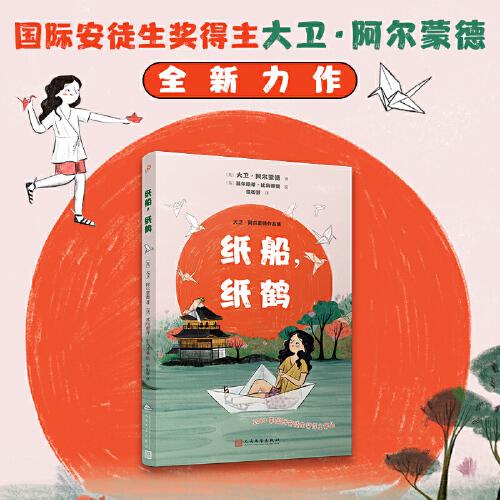 紙船，紙鶴（大衛(wèi)·阿爾蒙德作品集）（國(guó)際安徒生獎(jiǎng)得主大衛(wèi)·阿爾蒙德全新力作?。? onerror=