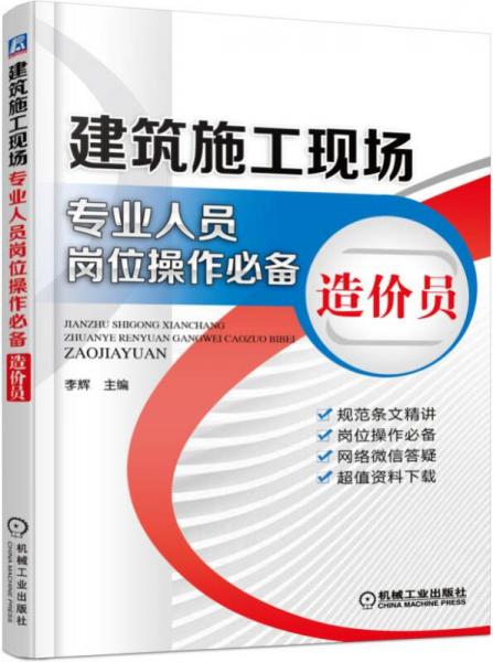 建筑施工现场专业人员岗位操作必备 造价员