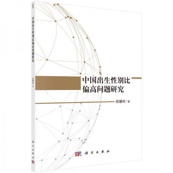 中國(guó)出生性別比偏高問(wèn)題研究