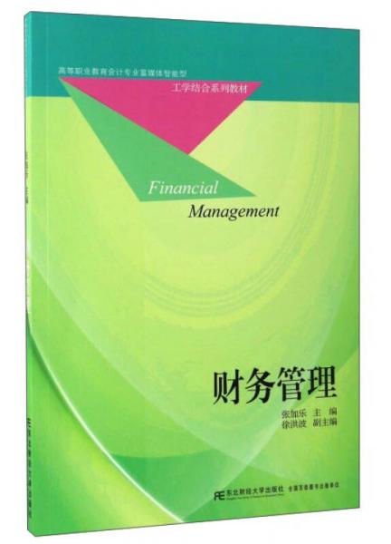 財(cái)務(wù)管理/高等職業(yè)教育會(huì)計(jì)專業(yè)富媒體智能型工學(xué)結(jié)合系列教材