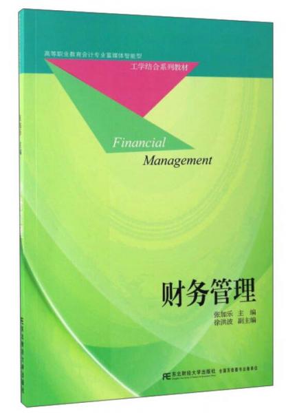 财务管理/高等职业教育会计专业富媒体智能型工学结合系列教材