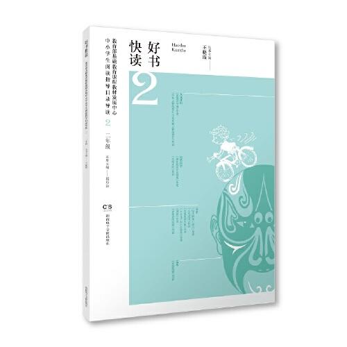 好書快讀·教育部基礎(chǔ)教育課程教材發(fā)展中心中小學(xué)生閱讀指導(dǎo)目錄導(dǎo)讀·小學(xué)二年級