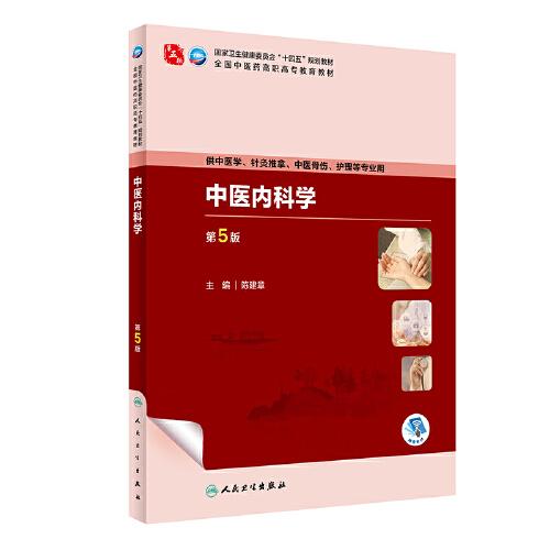 中醫(yī)內(nèi)科學(xué)（第5版/高職中醫(yī)基礎(chǔ)課）