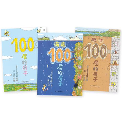 100层的房子【新版】（纵开式畅销绘本3册套装， 100层的房子+地下100层的房子+海底100层的房子）