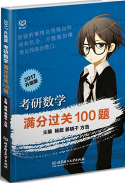 2017 考研數(shù)學(xué)滿分過關(guān)100題