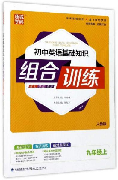 通城学典 初中英语基础知识组合训练（九年级上 人教版）