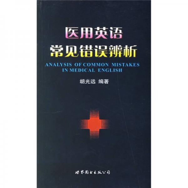 醫(yī)用英語(yǔ)常見錯(cuò)誤辨析