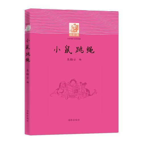 我的書：小鼠跳繩