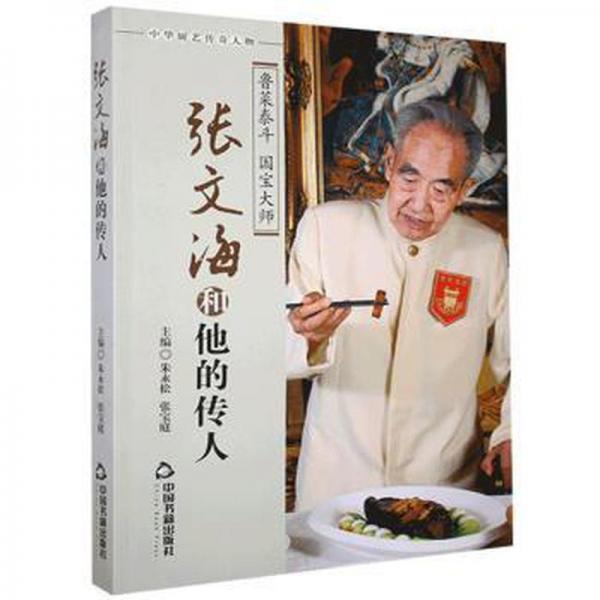 張文海和他的傳人