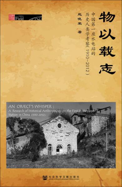 物以载志：中国第一座水电站的历史人类学考察（1910～2012）