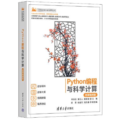 Python编程与科学计算（微课视频版）