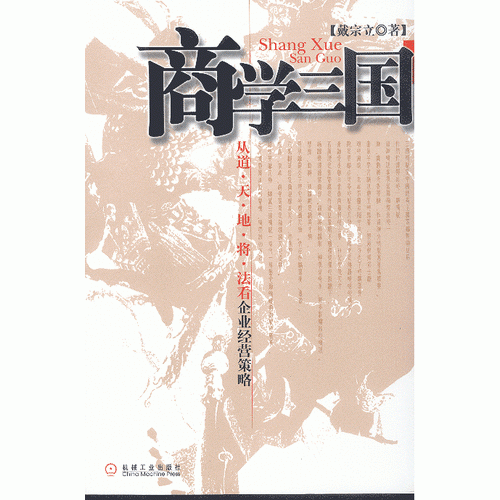 商學三國：從道·天·地·將·法看企業(yè)經(jīng)營策略