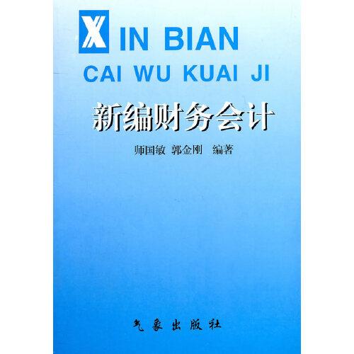 新編財(cái)務(wù)會(huì)計(jì)