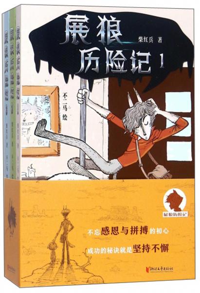 展狼歷險記（套裝共3冊）
