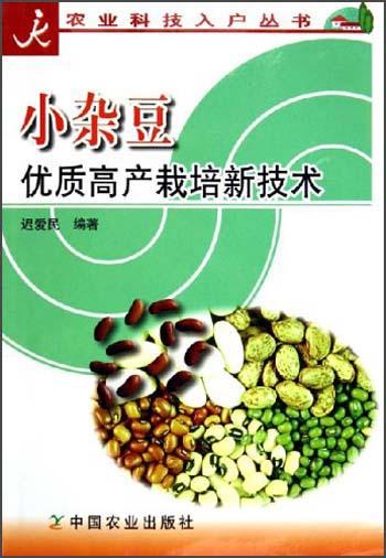 小雜豆優(yōu)質高產(chǎn)栽培新技術——農業(yè)科技入戶叢書