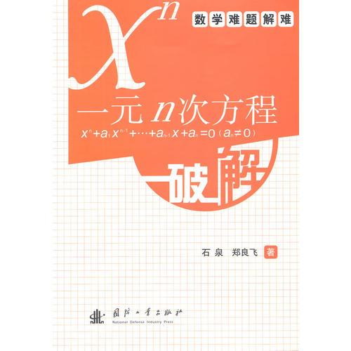 一元 n 次方程 x n + a1 x n - 1 + … + a n - 1 x + a n = 0 ( a n ≠ 0 ) 破 解