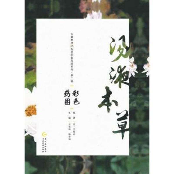 湯液本草彩色藥圖/古籍整理之本草彩色藥圖系列
