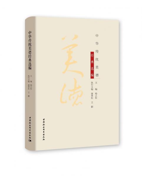 中華傳統(tǒng)美德經(jīng)典選編