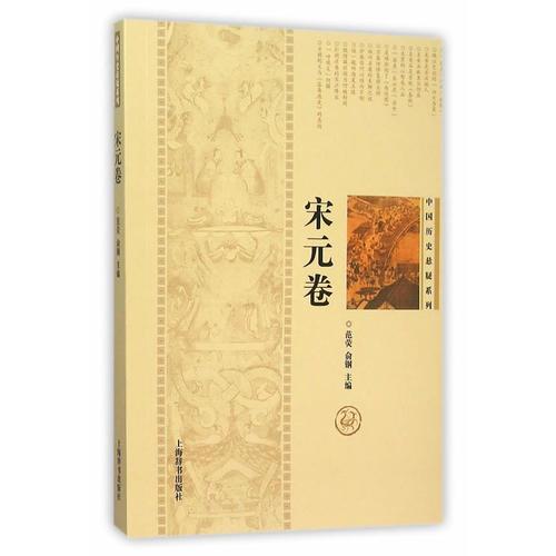 中国历史悬疑系列·宋元卷