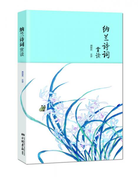 納蘭詩詞賞讀