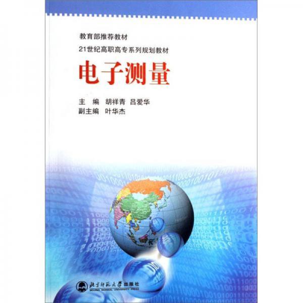 電子測(cè)量/21世紀(jì)高職高專系列規(guī)劃教材