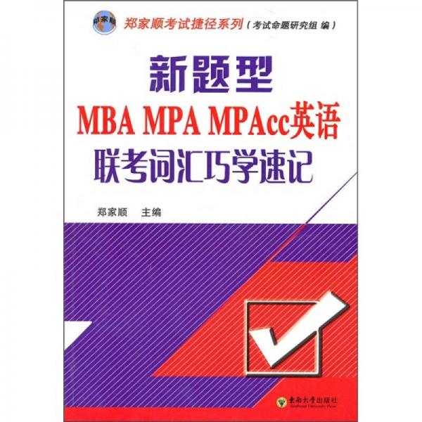 新题型MBA MPA MPAcc英语联考词汇巧学速记