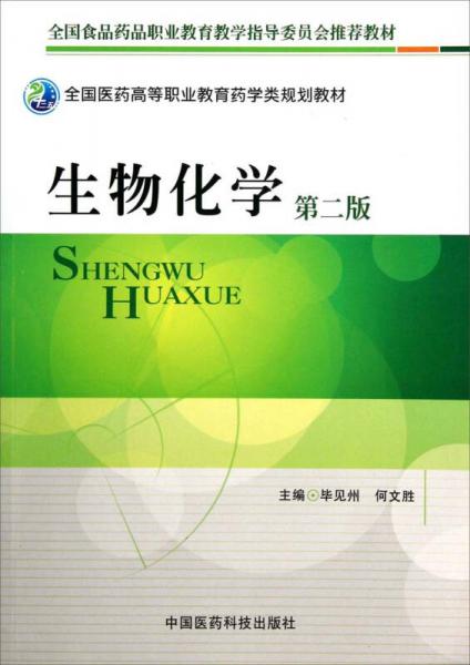 全國醫(yī)藥高等職業(yè)教育藥學(xué)類規(guī)劃教材：生物化學(xué)（第2版）