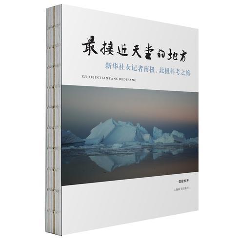 最接近天堂的地方：新華社女記者南極、北極科考之旅