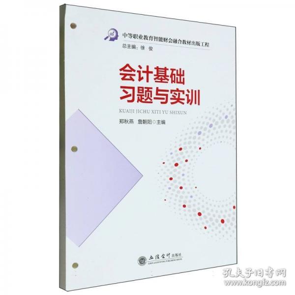 (教)會計基礎習題與實訓