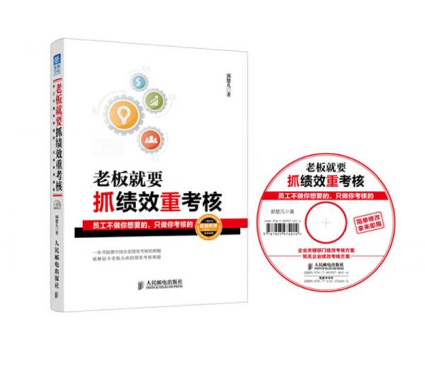 老板就要抓績效重考核：員工不做你想要的，只做你考核的