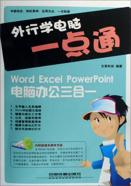 外行学电脑一点通：Word Excel PowerPoint电脑办公三合一