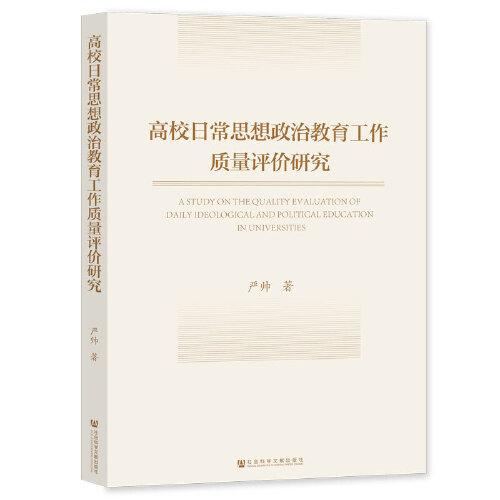 高校日常思想政治教育工作質(zhì)量評(píng)價(jià)研究