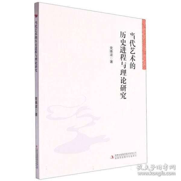 當(dāng)代藝術(shù)的歷史進(jìn)程與理論研究