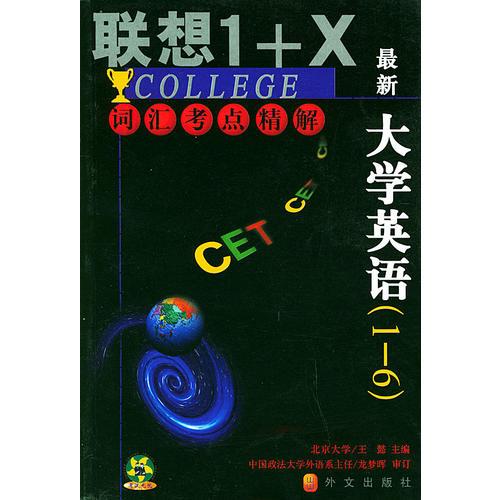 聯(lián)想1+X最新大學(xué)英語1-6詞匯考點(diǎn)精解