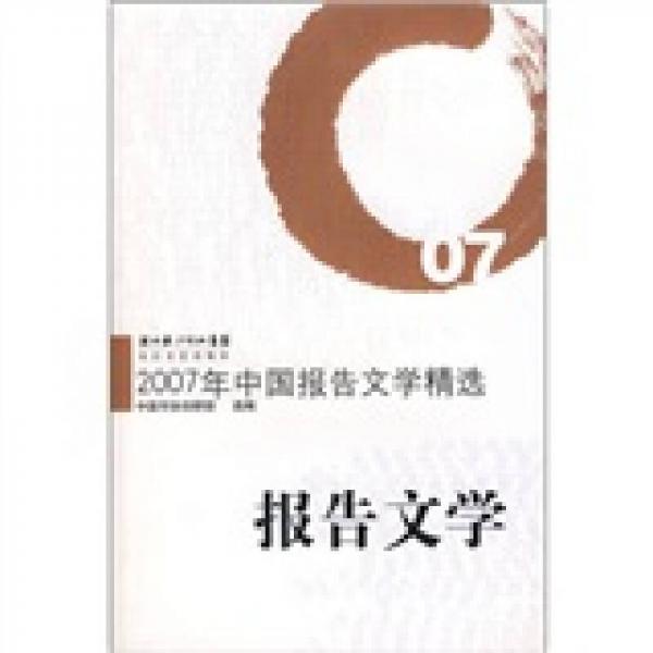 2007年中国报告文学精选：报告文学