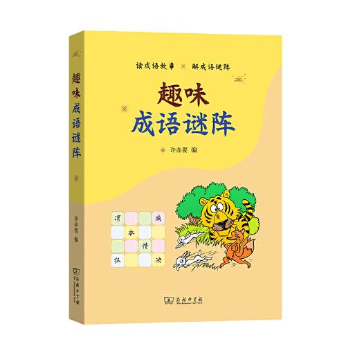 趣味成語謎陣