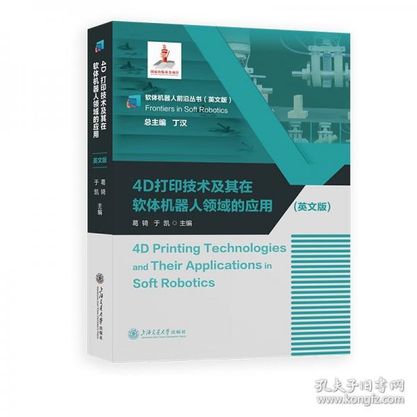4D打印技術(shù)及其在軟體機(jī)器人領(lǐng)域的應(yīng)用