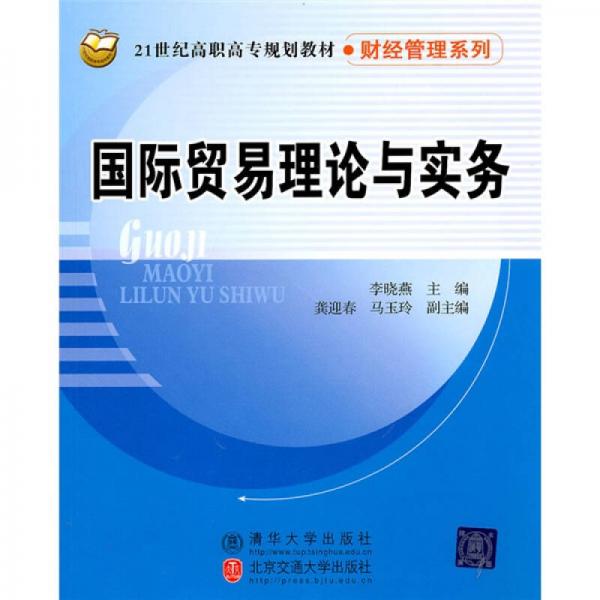 国际贸易理论与实务/21世纪高职高专规划教材·财经管理系列