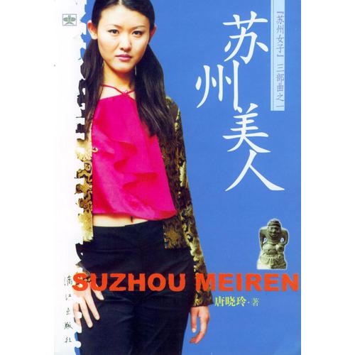 蘇州美人
