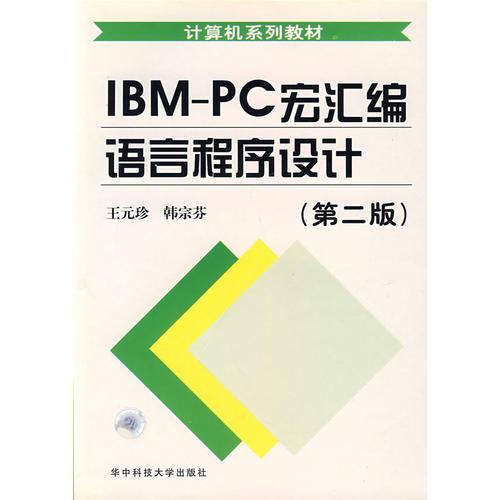 IBM-PC宏汇编语言程序设计（第二版）