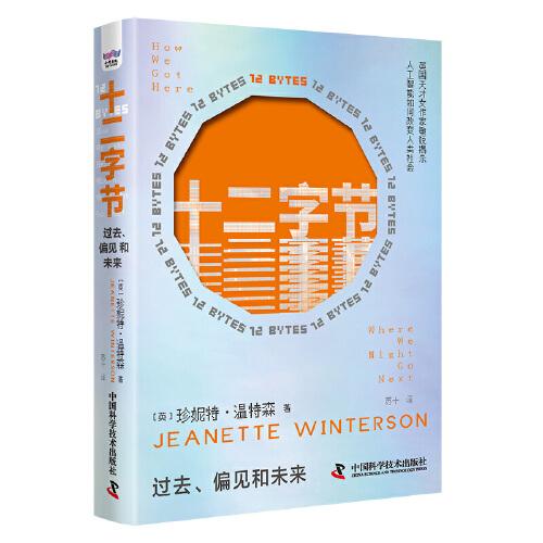十二字節(jié)：過(guò)去、偏見(jiàn)和未來(lái)（精裝典藏版）