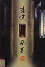 走進(jìn)西關(guān)