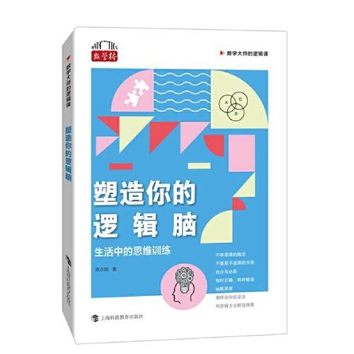 塑造你的逻辑脑：生活中的思维训练（数学大师的逻辑课）