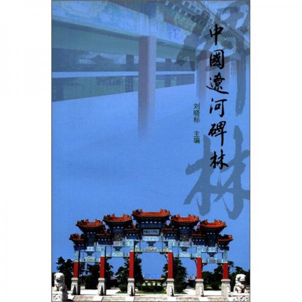 中國(guó)遼河碑林