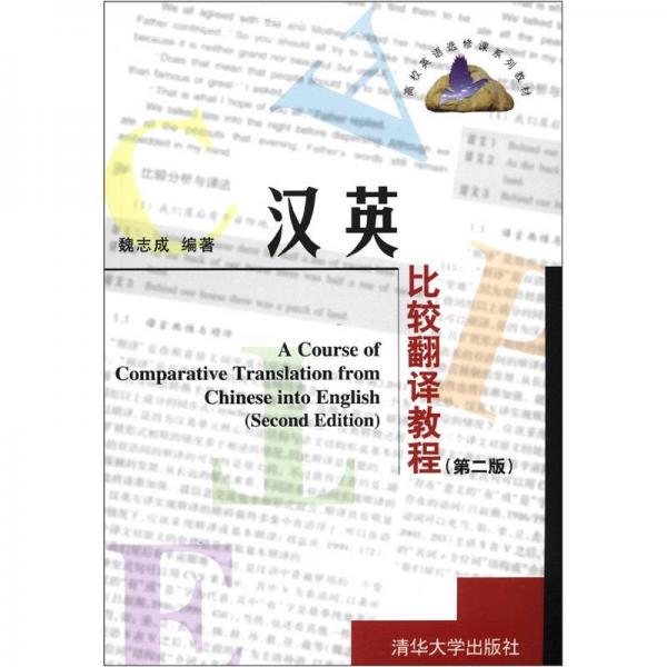 高校英语选修课系列教材：汉英比较翻译教程（第2版）